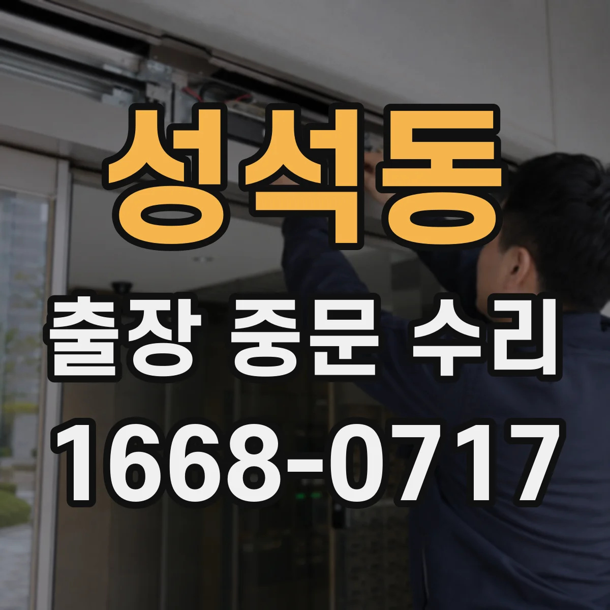 성석동 출장 중문 수리