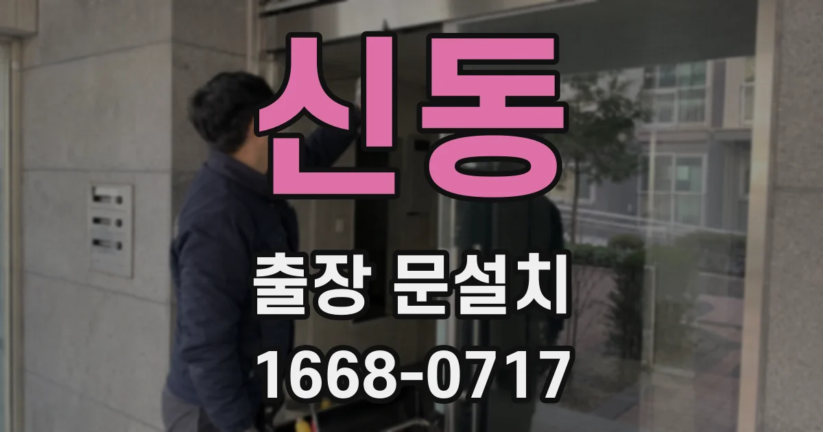 신동 출장 문설치