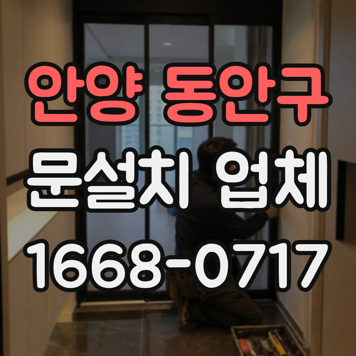 안양 동안구 문설치 업체 줄자·레이저로 문틀 치수 정확히 재는 법