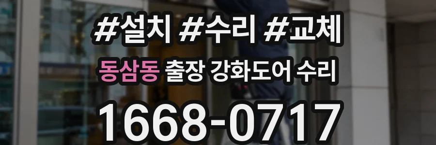 동삼동 출장 강화도어 수리