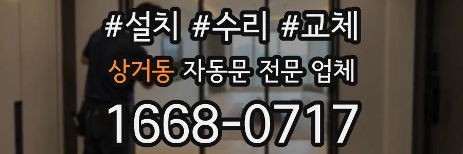 상거동 자동문 전문 업체