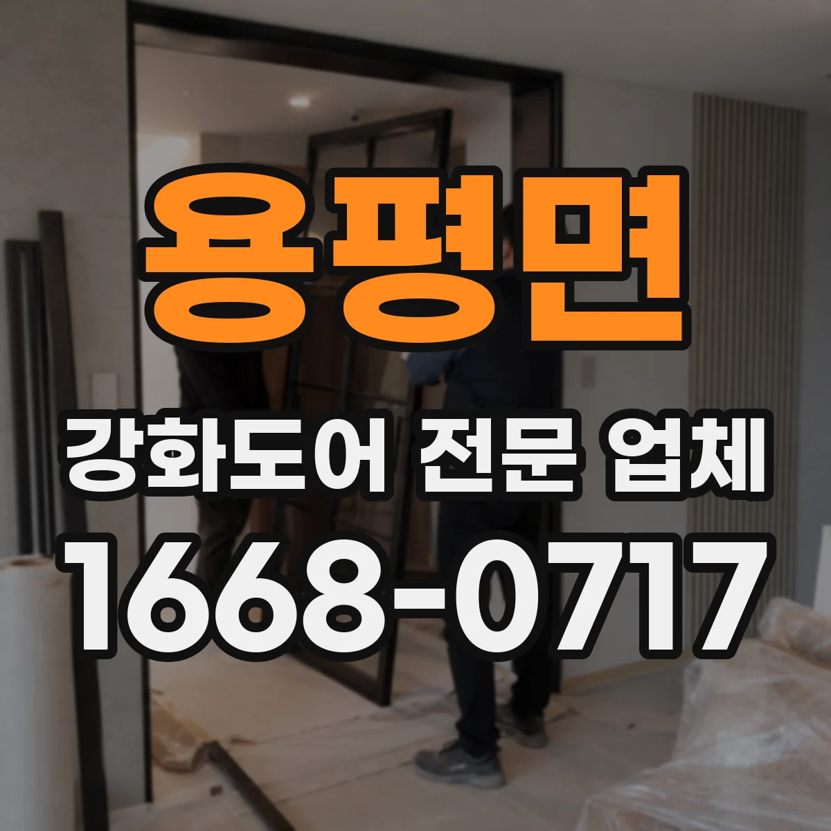 용평면 강화도어 전문 업체