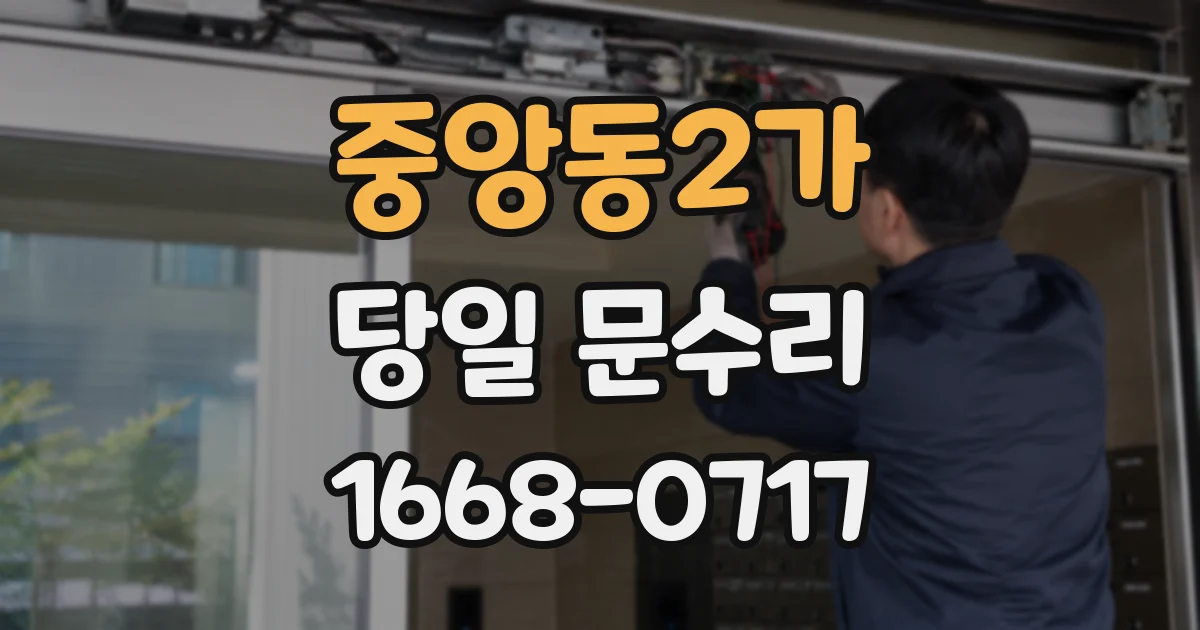 중앙동2가 당일 문수리