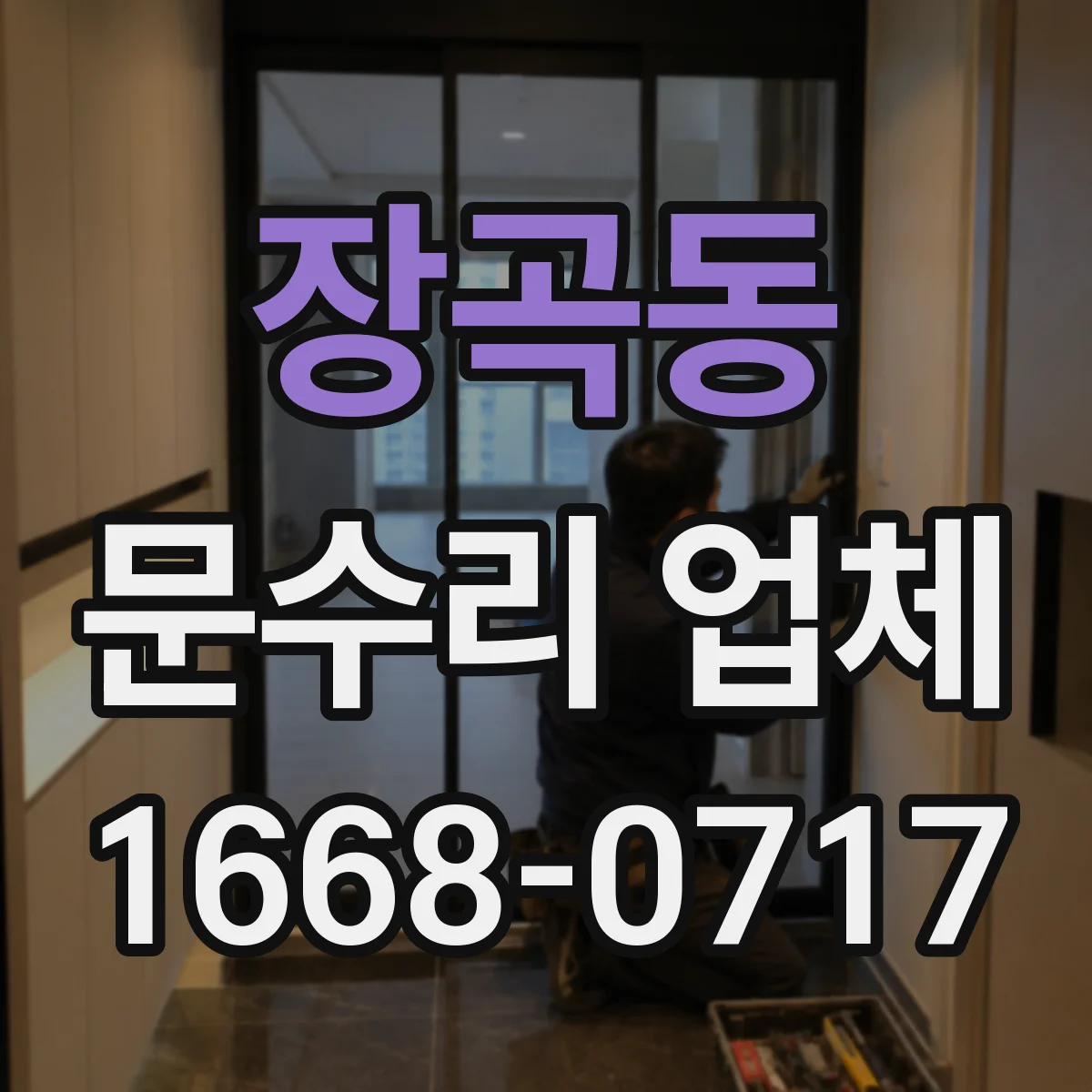 장곡동 문수리 업체