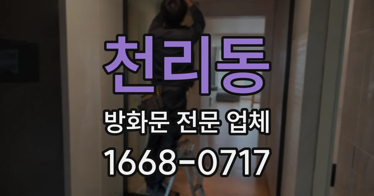 천리동 방화문 전문 업체