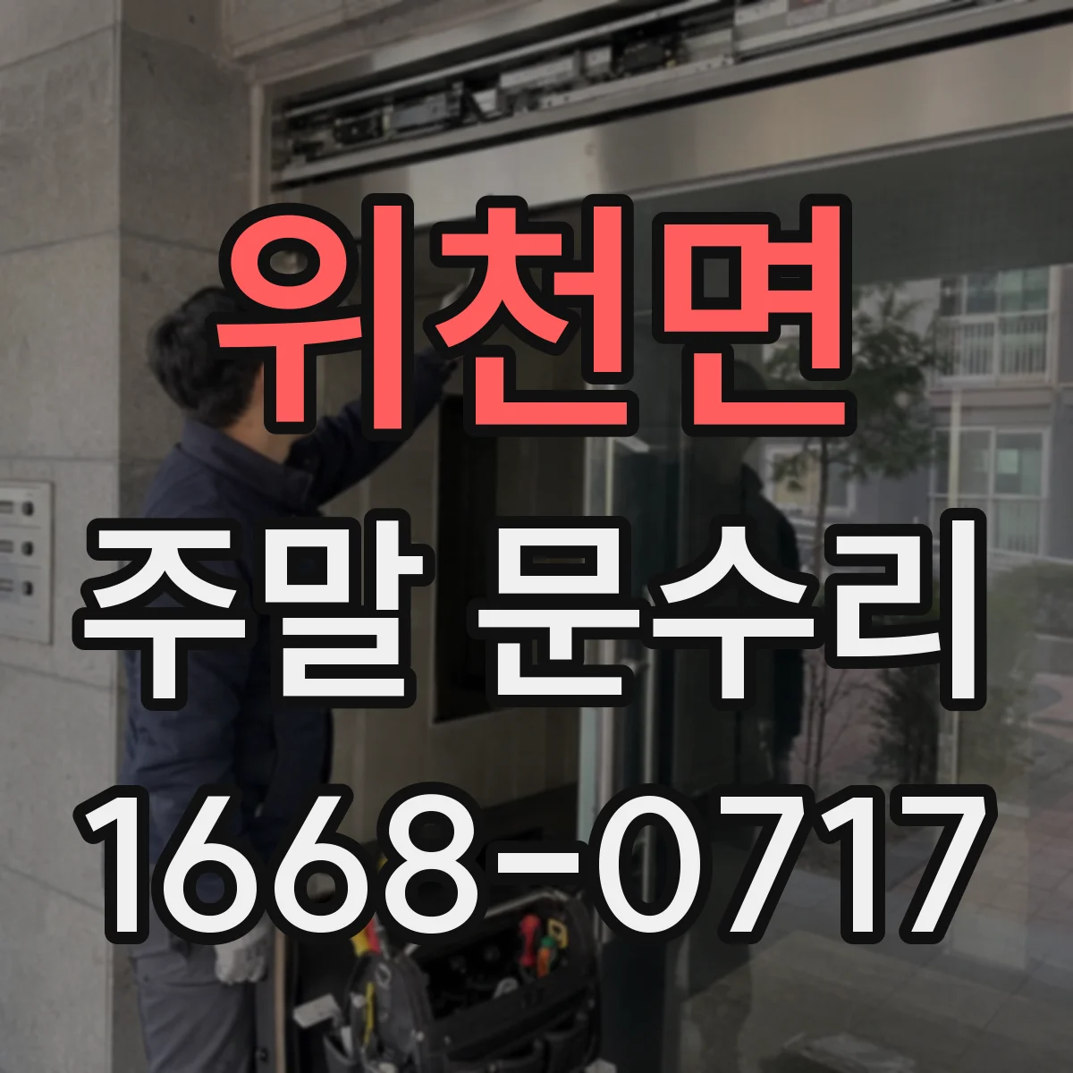 위천면 주말 문수리