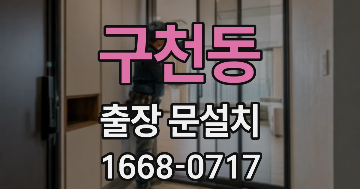 구천동 출장 문설치