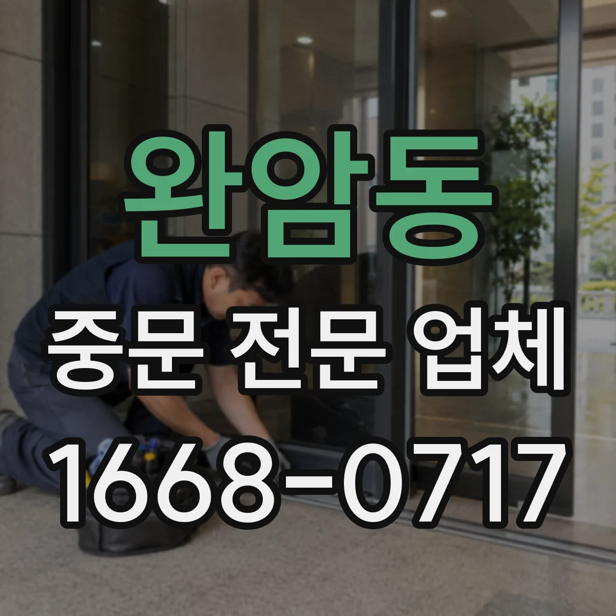 완암동 중문 전문 업체