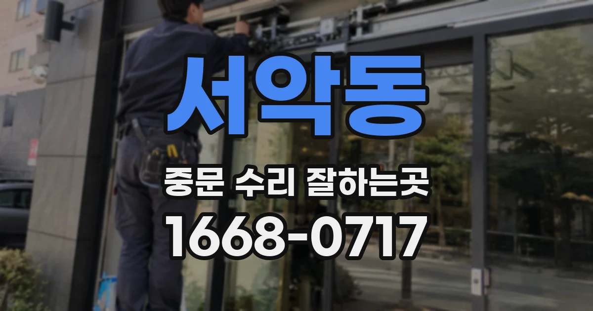 서악동 중문 수리 잘하는곳
