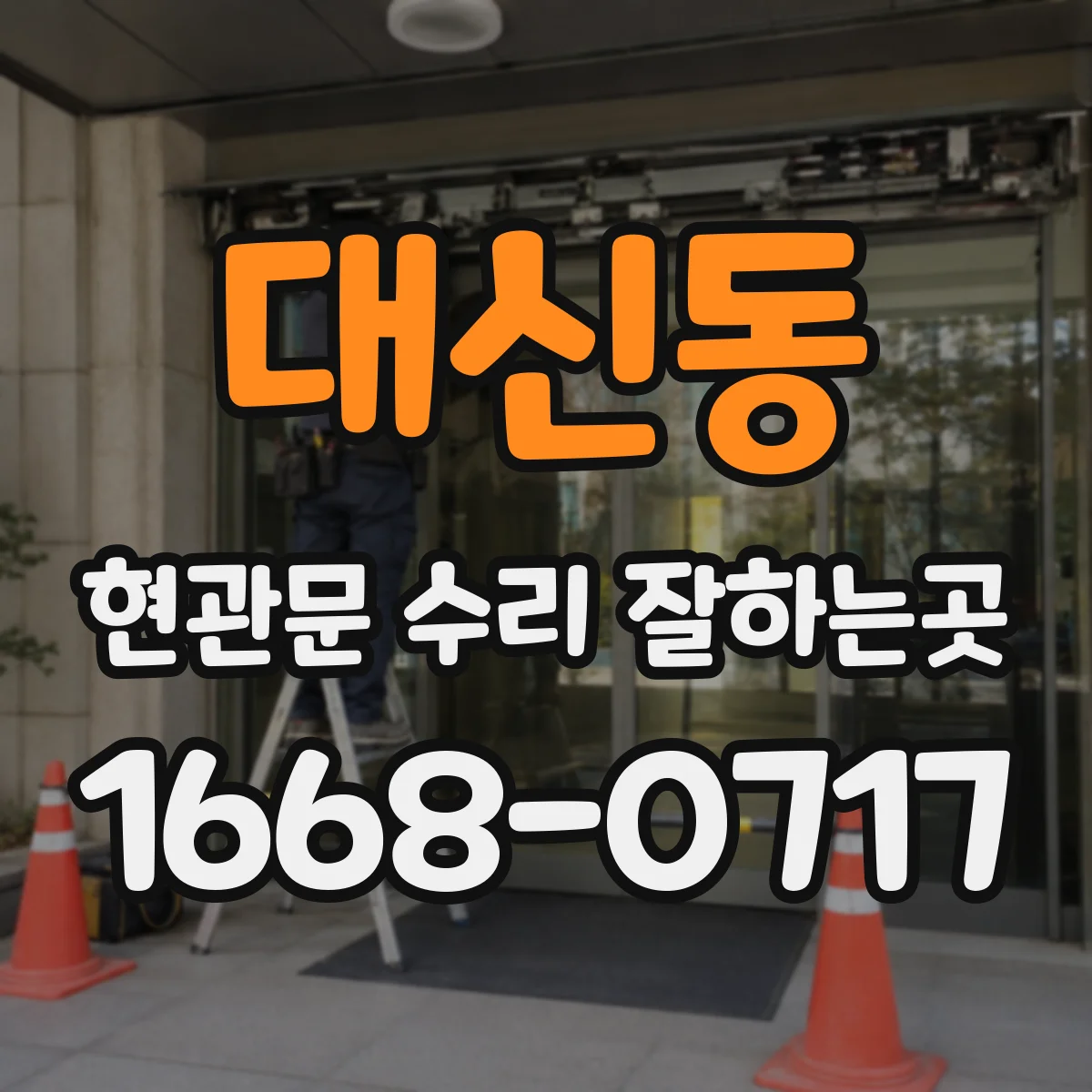 대신동 현관문 수리 잘하는곳