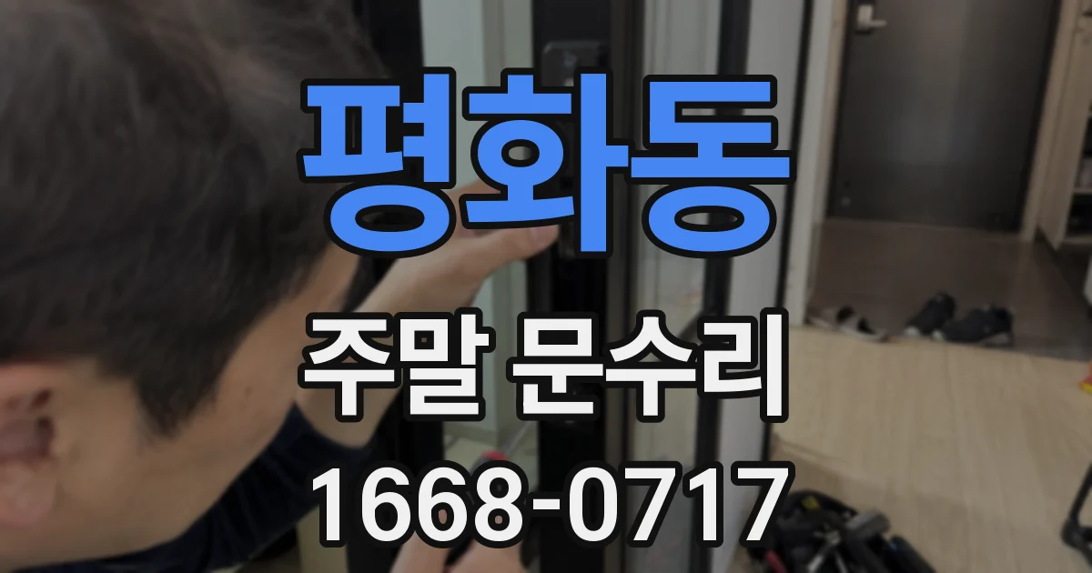 평화동 주말 문수리