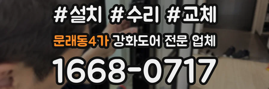 문래동4가 강화도어 전문 업체
