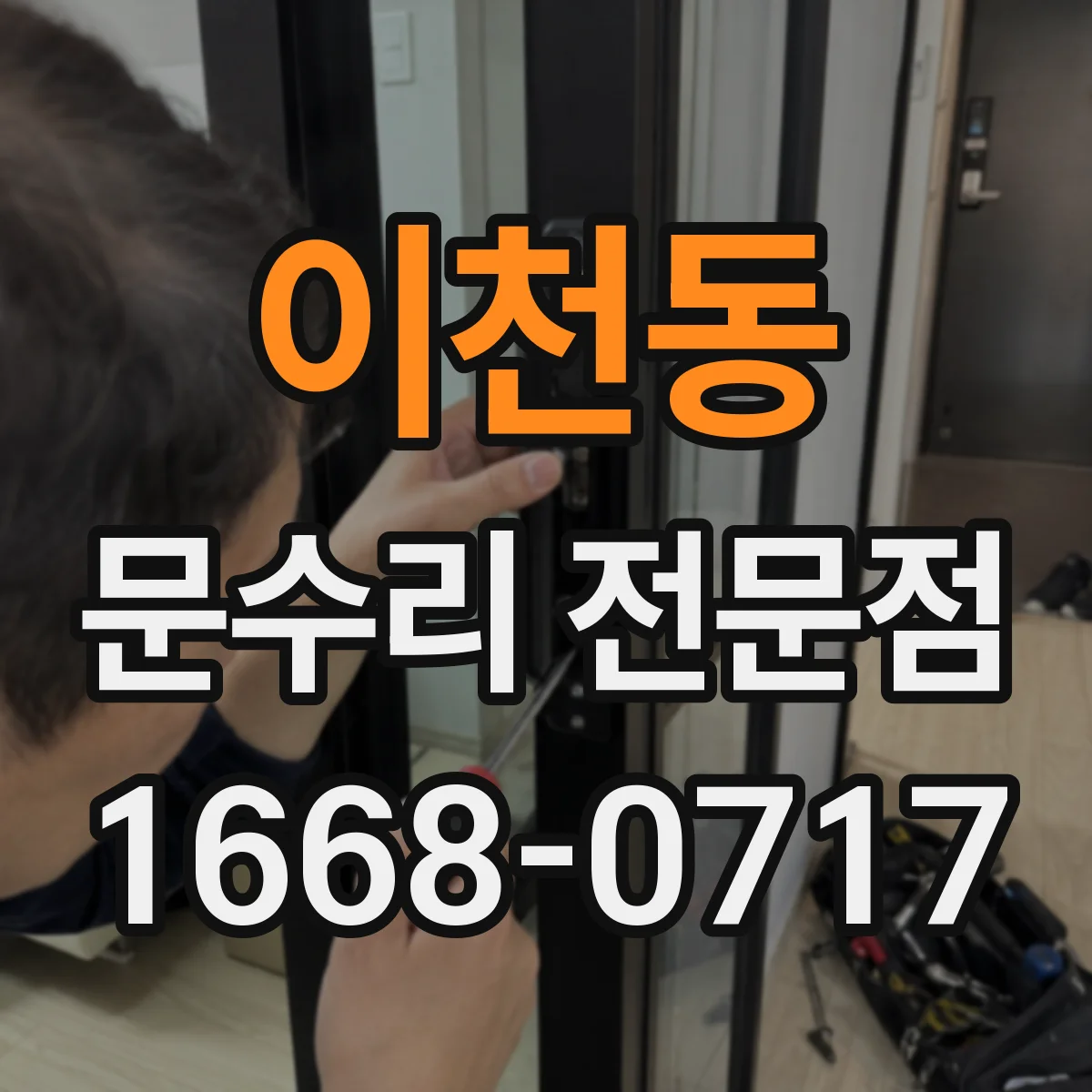 이천동 문수리 전문점