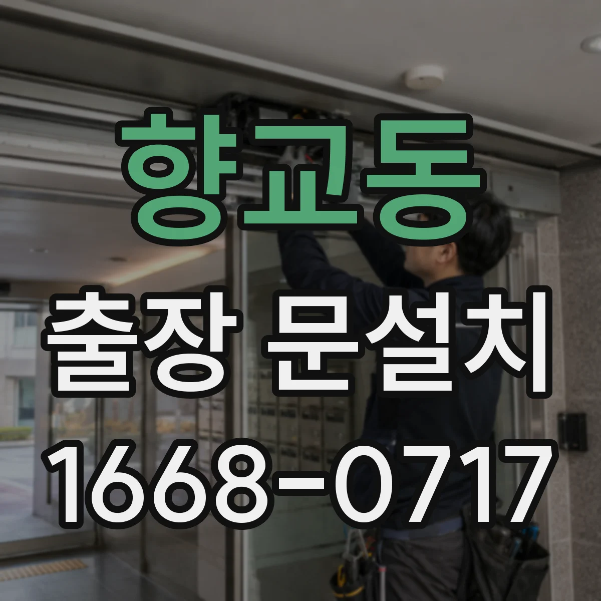 향교동 출장 문설치 안전하게 철거 후 설치 전 점검