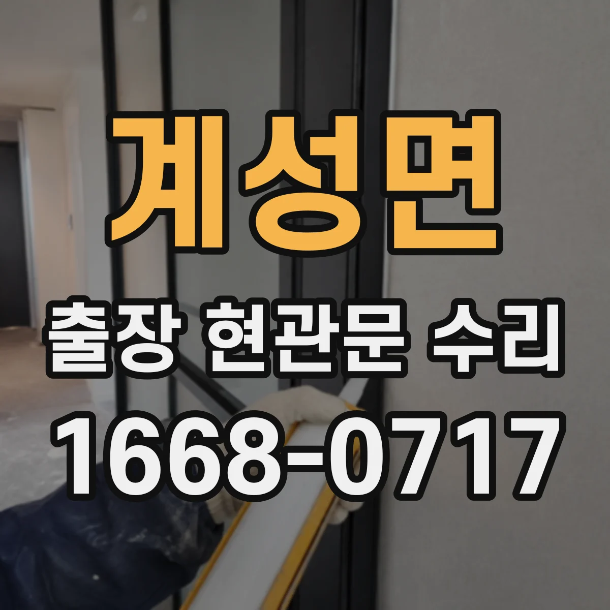 계성면 출장 현관문 수리 현장 상태별 교체 비용 기준과 절차