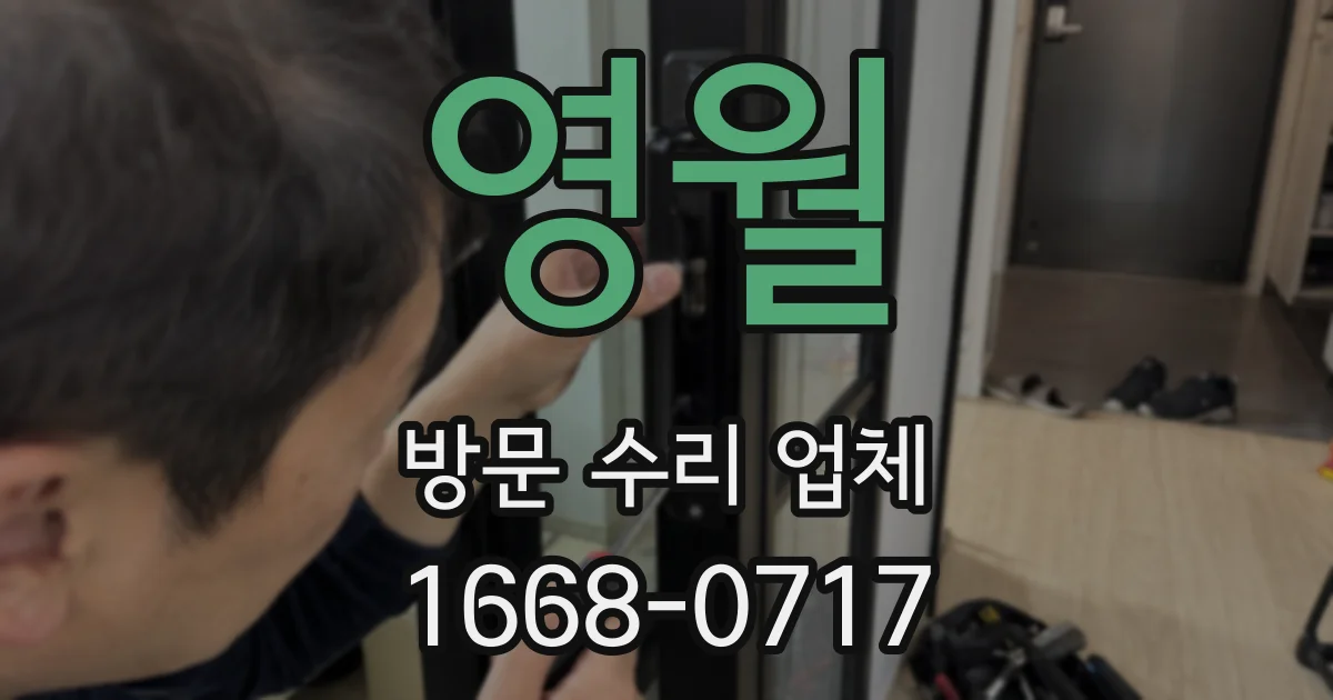 영월 방문 수리 업체