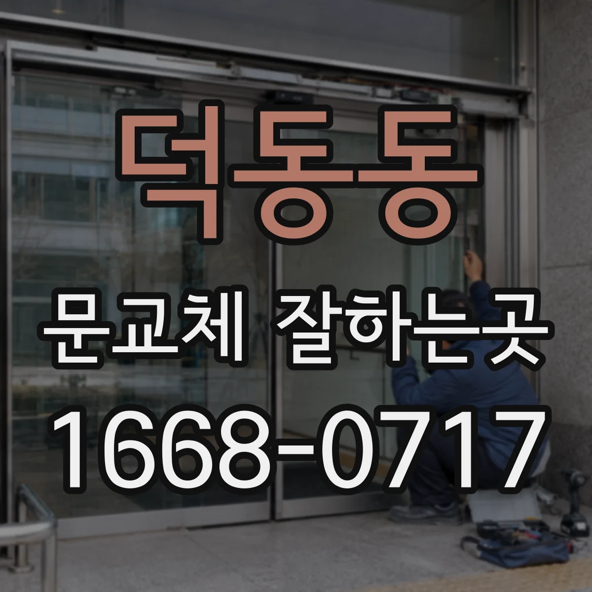 덕동동 문교체 잘하는곳