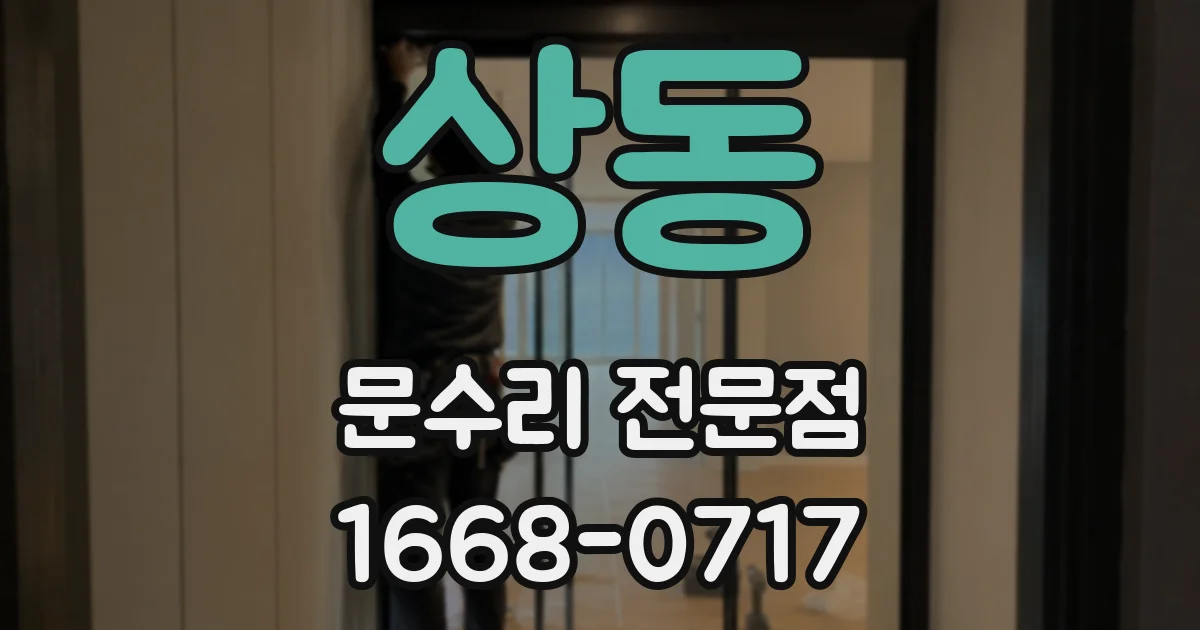 상동 문수리 전문점