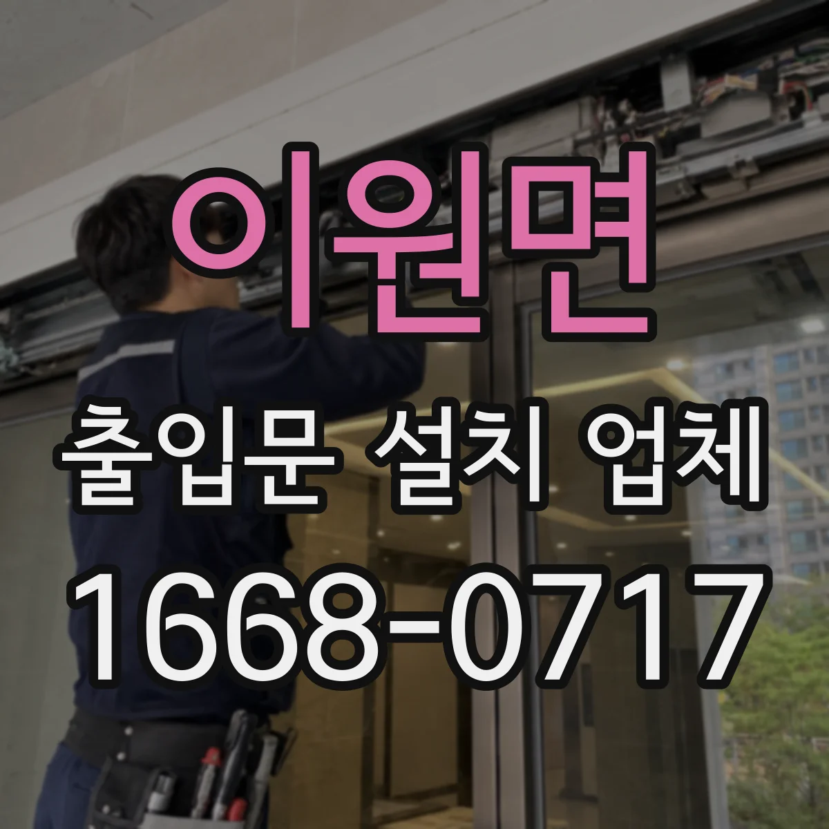 이원면 출입문 설치 업체