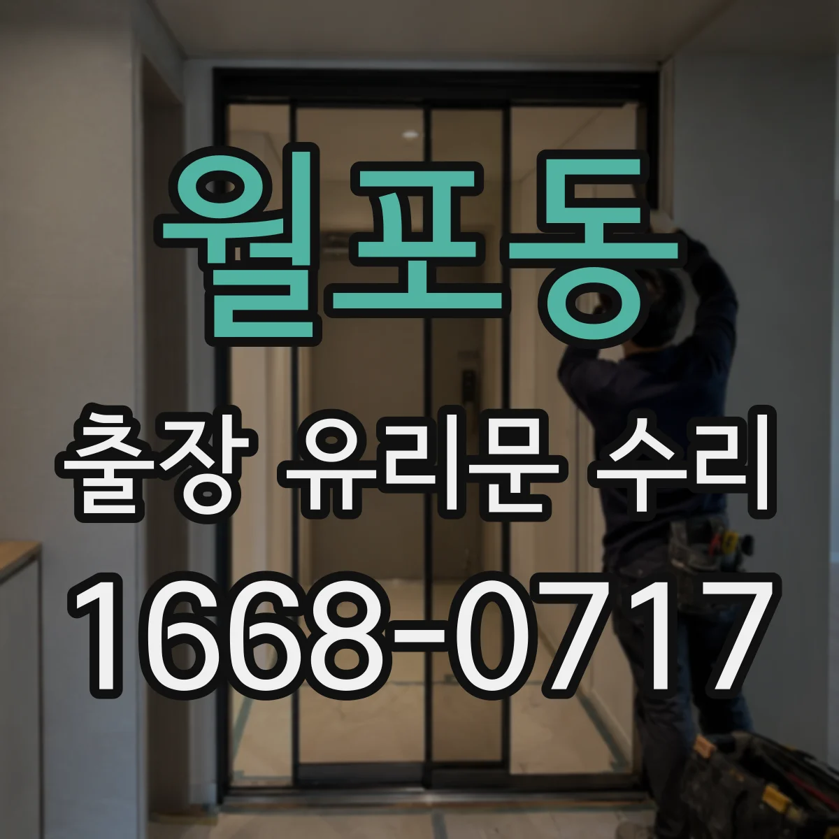 월포동 출장 유리문 수리