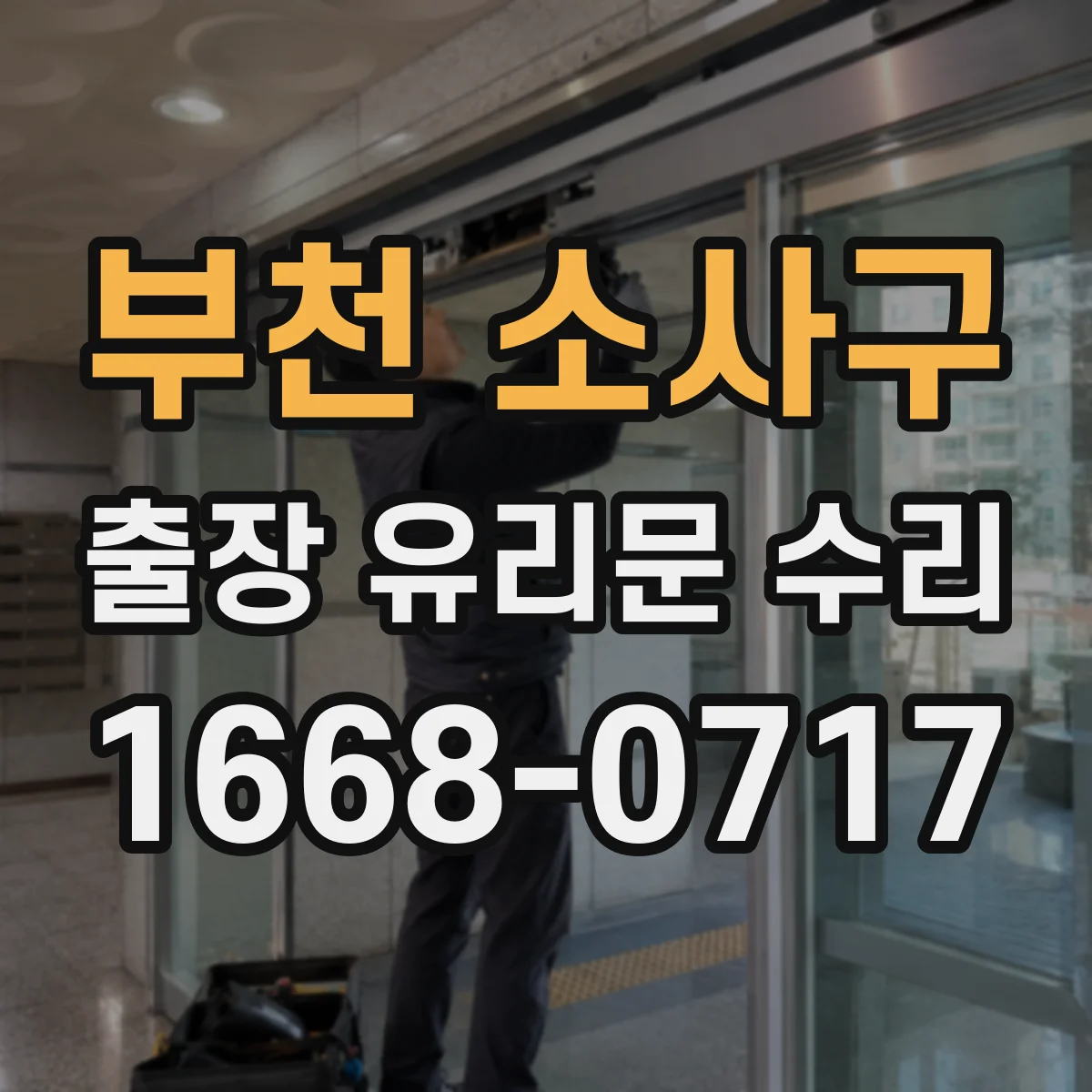 부천 소사구 출장 유리문 수리
