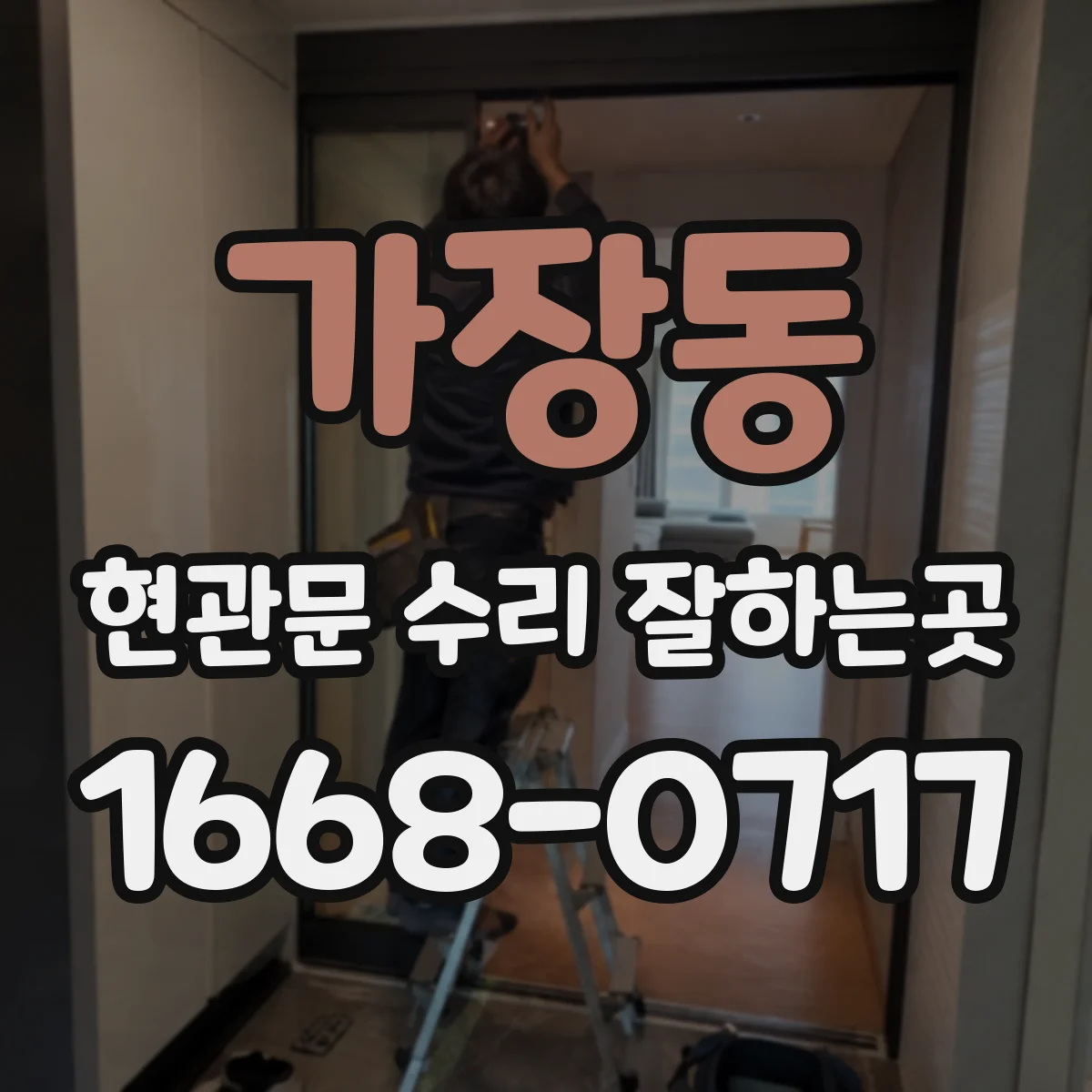 가장동 현관문 수리 잘하는곳