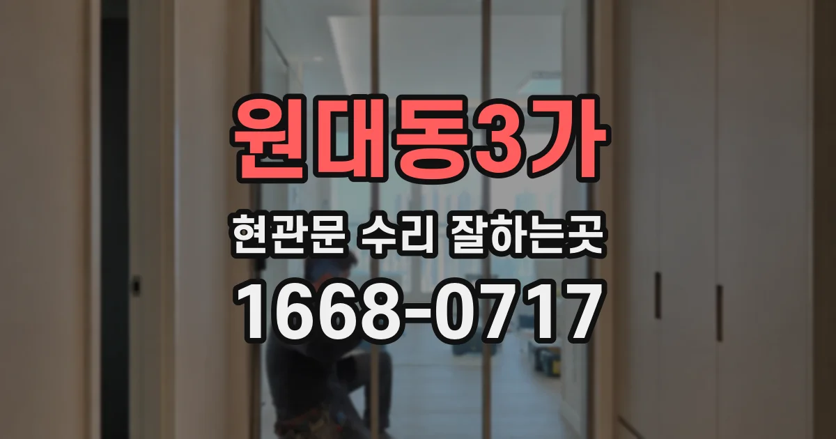 원대동3가 현관문 수리 잘하는곳