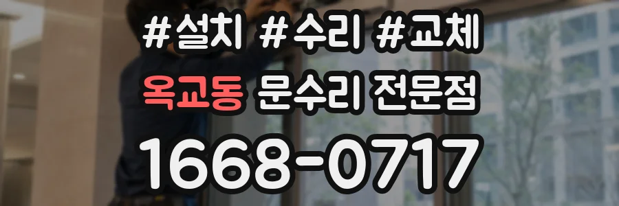 옥교동 문수리 전문점