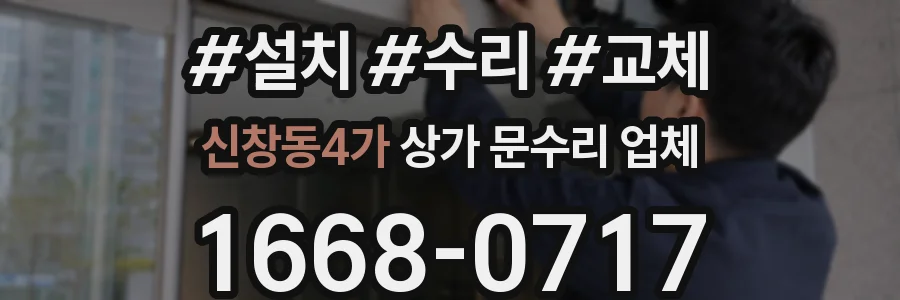 신창동4가 상가 문수리 업체