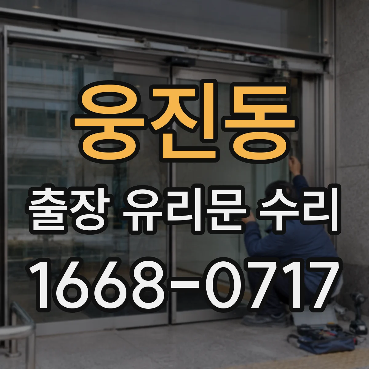 웅진동 출장 유리문 수리