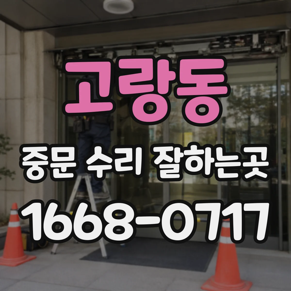 고랑동 중문 수리 잘하는곳