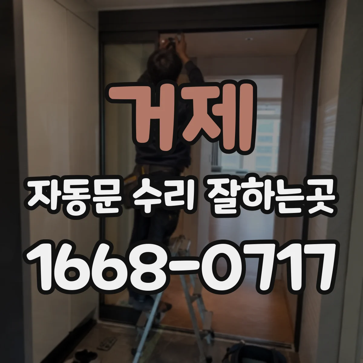 거제 자동문 수리 잘하는곳 출입량 많은 매장의 고장 접수와 방문 절차