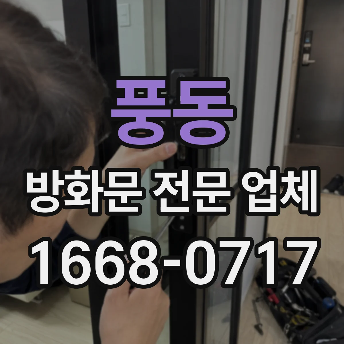 풍동 방화문 전문 업체