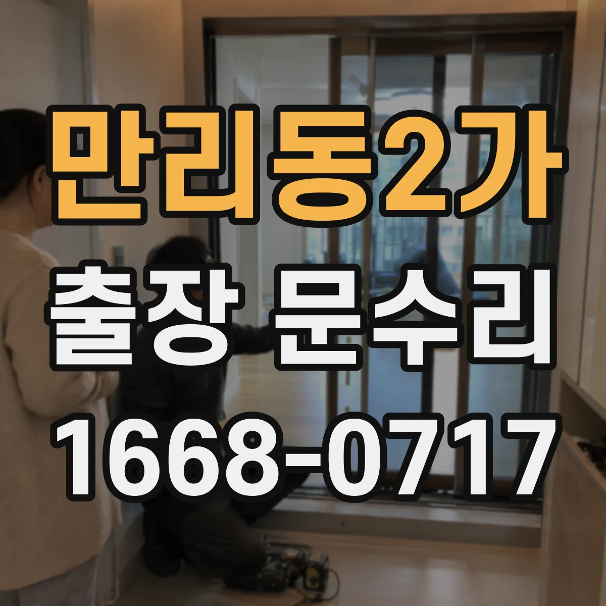 만리동2가 출장 문수리