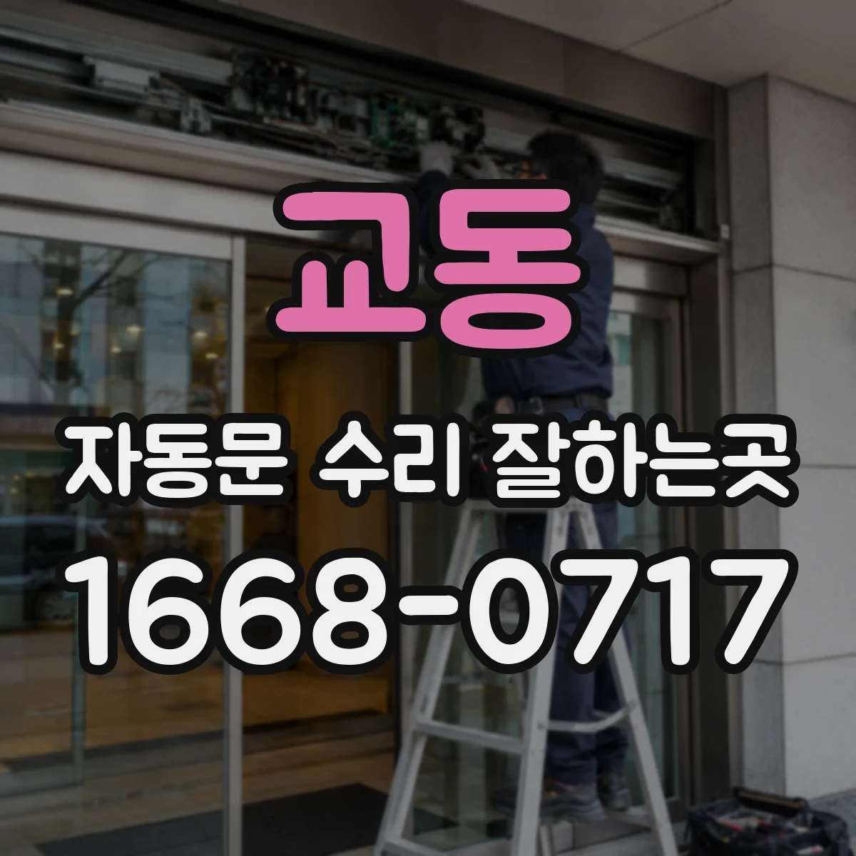 교동 자동문 수리 잘하는곳