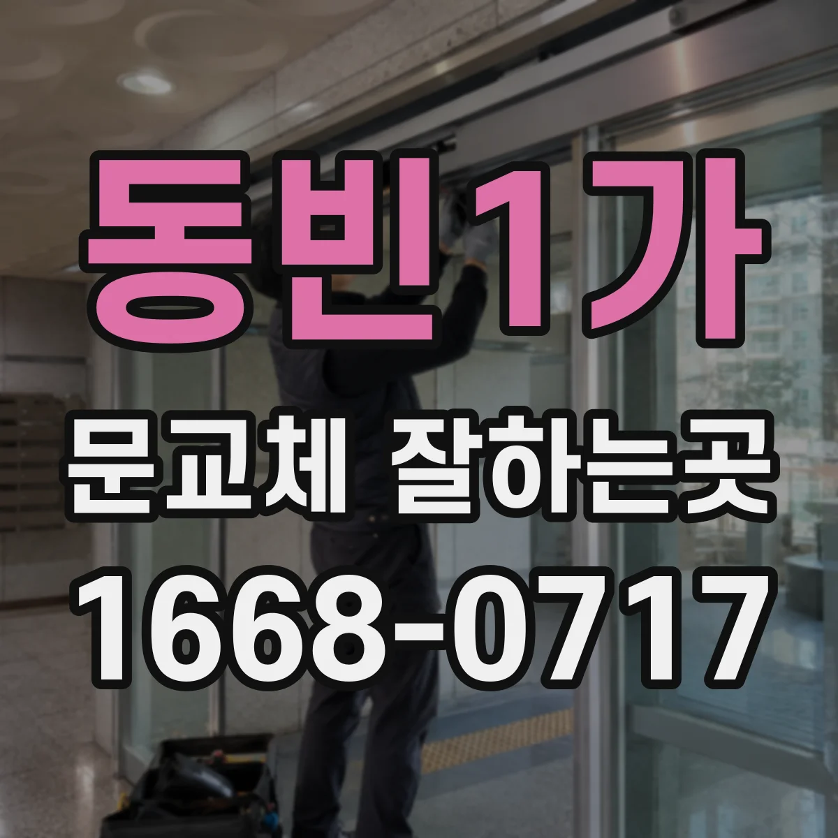 동빈1가 문교체 잘하는곳