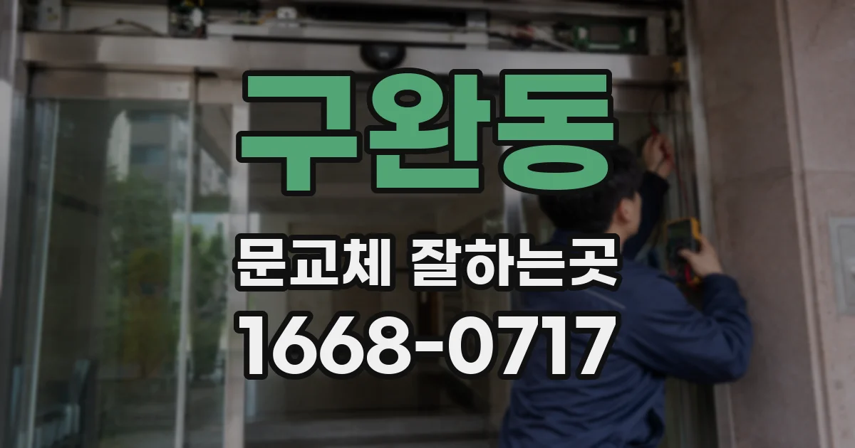 구완동 문교체 잘하는곳