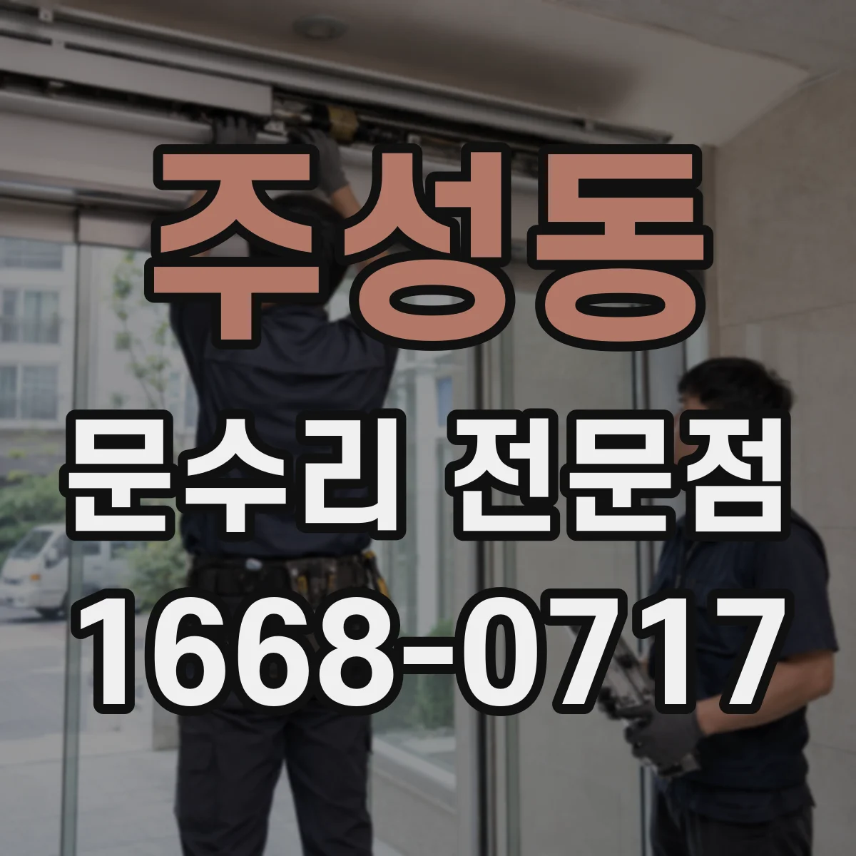 주성동 문수리 전문점