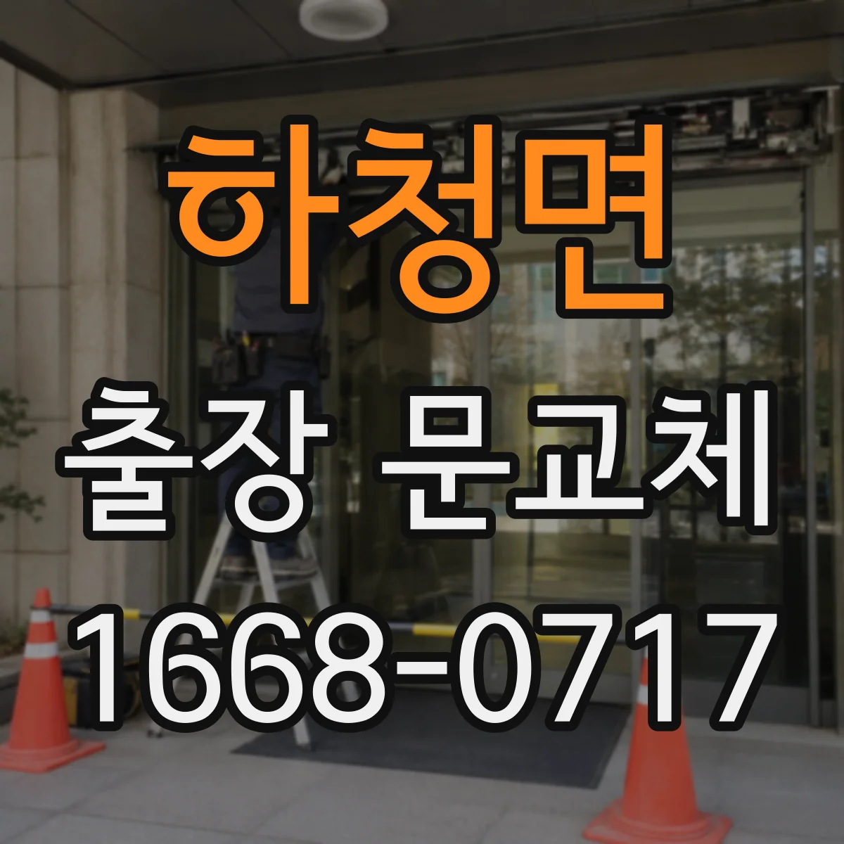 하청면 출장 문교체