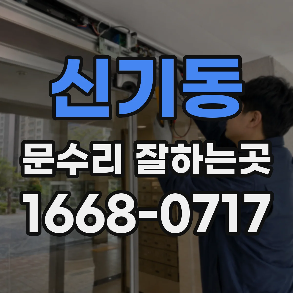 신기동 문수리 잘하는곳