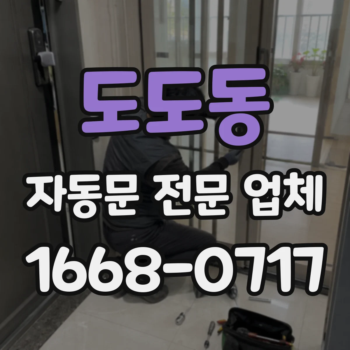 도도동 자동문 전문 업체