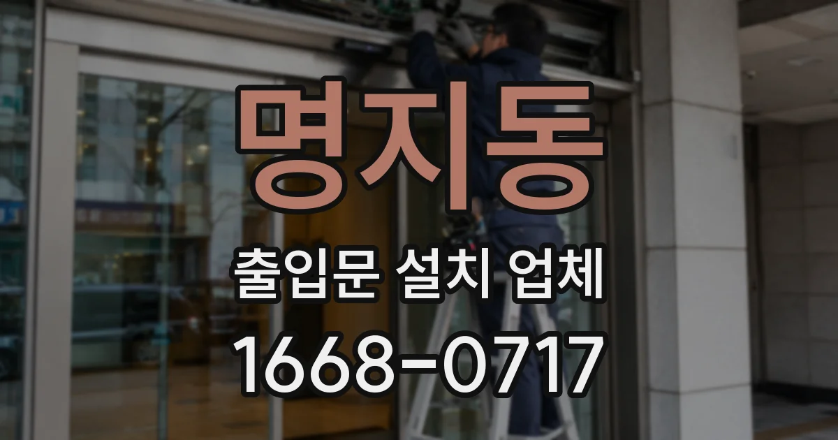명지동 출입문 설치 업체