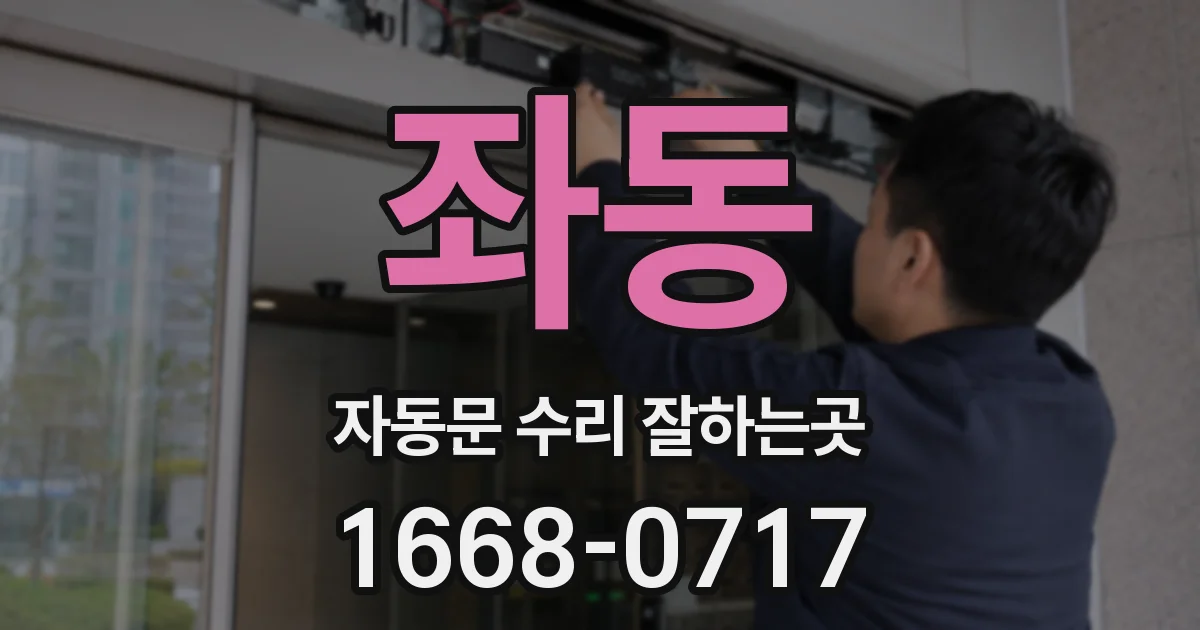 좌동 자동문 수리 잘하는곳