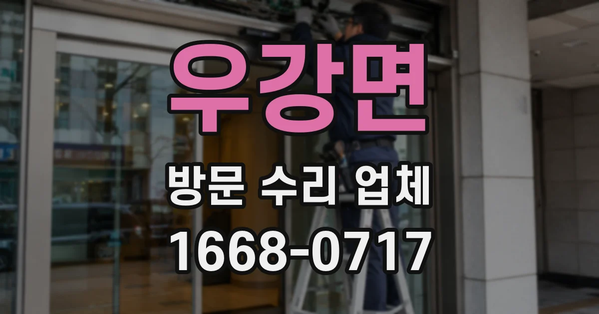우강면 방문 수리 업체