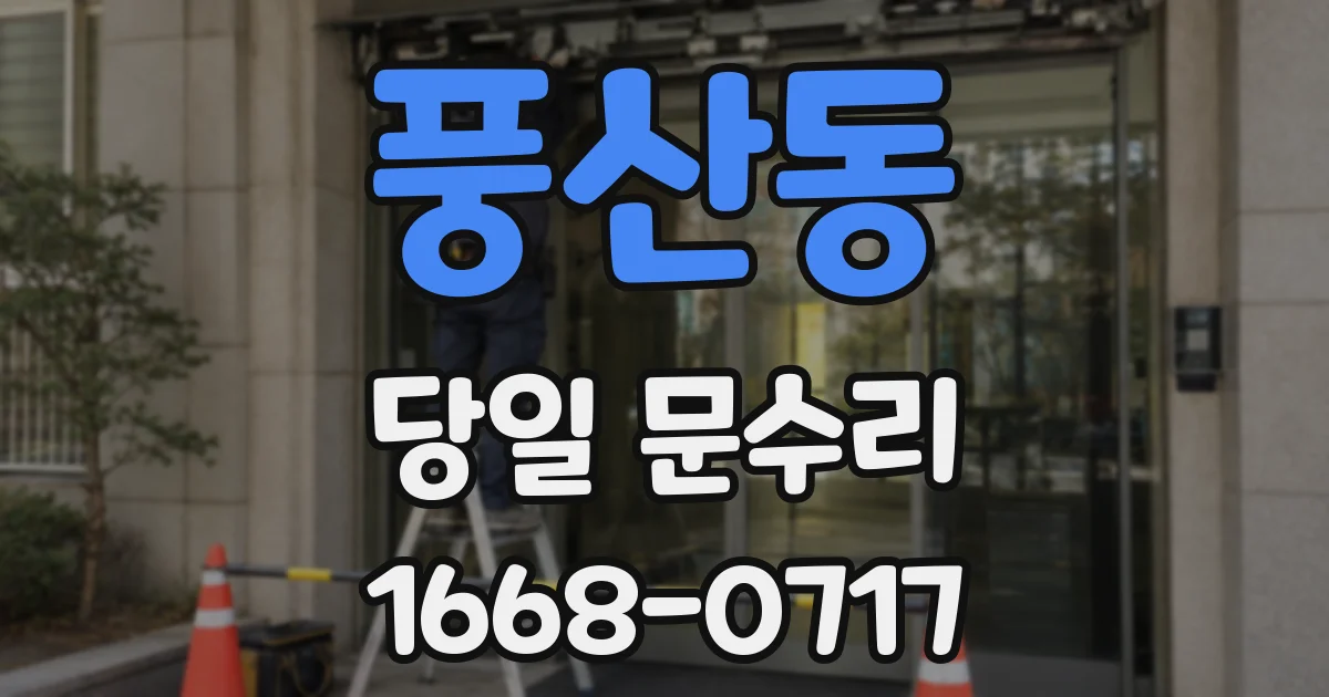 풍산동 당일 문수리