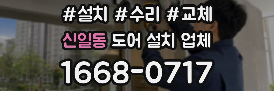 신일동 도어 설치 업체