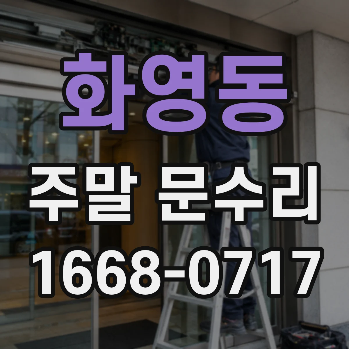 화영동 주말 문수리