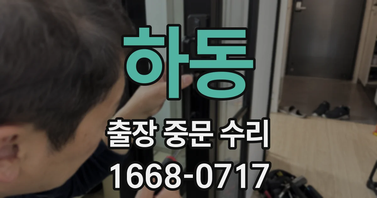 하동 출장 중문 수리