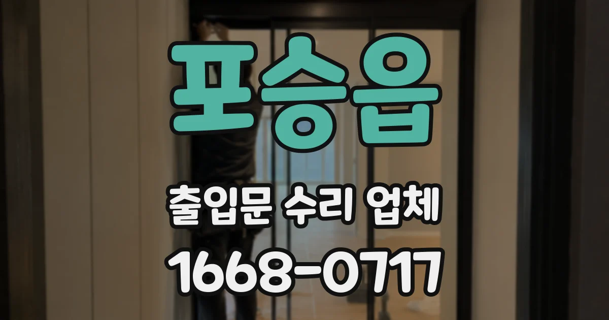 포승읍 출입문 수리 업체
