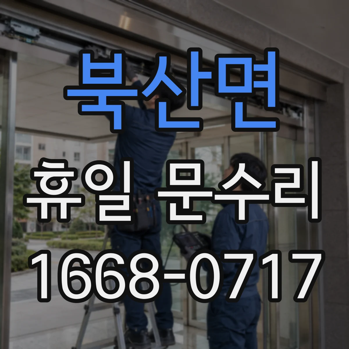 북산면 휴일 문수리
